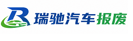 封开县瑞驰｜汽车报废回收｜车辆正规销户上门拖车